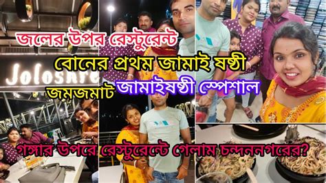 Bangalivlog 😊😊😱😱জামাইষষ্ঠী স্পেশাল খাওয়া দাওয়া আর কেনাকাটা ঘোরাঘুরি