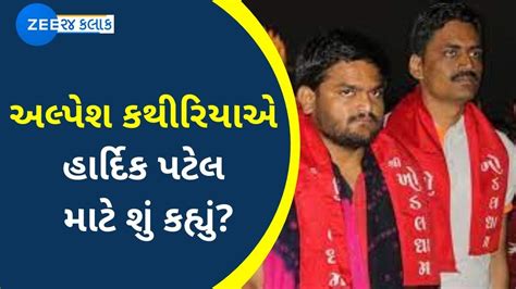 Alpesh Kathiriya Reacts As Hardik Patel Joins The Bjp Ahead Of Assembly