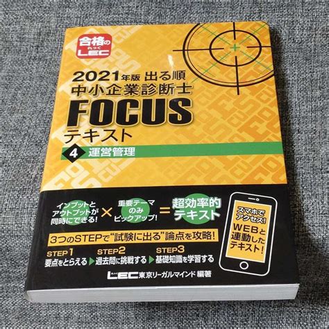 Yahooオークション 出る順中小企業診断士focusテキスト 2021年版4