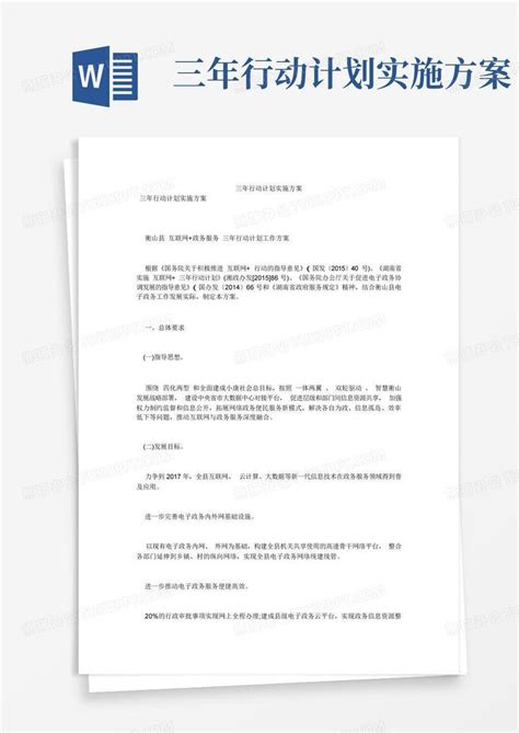 三年行动计划实施方案word模板下载编号lpdaboaz熊猫办公