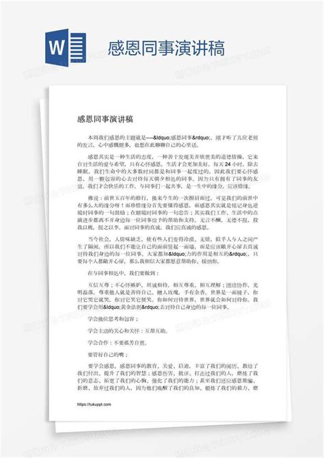 感恩同事演讲稿模板下载 演讲稿 图客巴巴