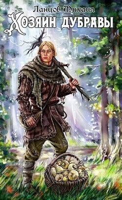 Книга "Желудь (СИ)" - Ланцов Михаил - Читать онлайн - Скачать fb2 ...