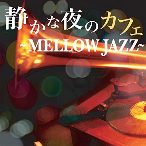 Amazon Music ヴァリアス・アーティストの静かな夜のカフェ 〜mellow Jazz〜 Jp