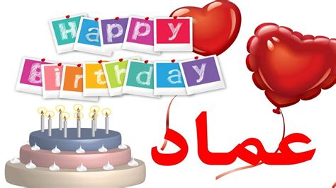 عيد ميلاد عمادعيد ميلاد سعيد عمادتهنئة 🎂🎂♥🎇🎉happy Birthday Emad