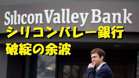 シリコンバレー銀行破綻のその余波とは？アメリカ経済への今後の影響は？＃シリコンバレー銀行＃破綻 Youtube