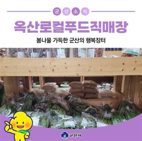 봄나물 가득한 군산의 행복장터 옥산 로컬푸드직매장 전북특별자치도 군산시 웰로