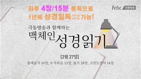 맥체인 성경읽기 2월 27일 Youtube