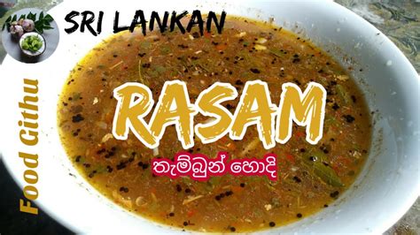 Rasam Sri Lankan Rasam Recipe How To Make Basic Rasam YouTube