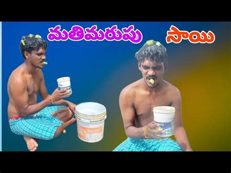 మత మరప సయ mathi marpu sai sai videos telugu