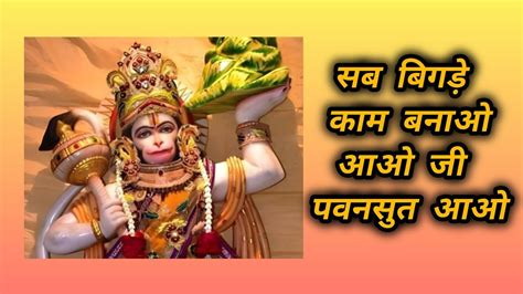 संकट मोचन हनुमान जी का बहुत प्यारा भजन🙏🏻 आओ जी पवनसुत आओ Shri Hanuman Ji Bhajan 2024 Youtube