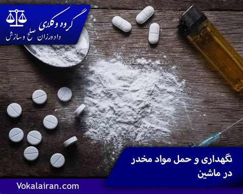 جرم نگهداری مواد مخدر چیست و چه مجازاتی دارد؟ گروه وکلای دادورزان برترین وکلای پایه یک