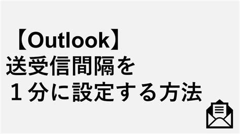 【outlook】メール本文内の画像が表示されない場合の対処法