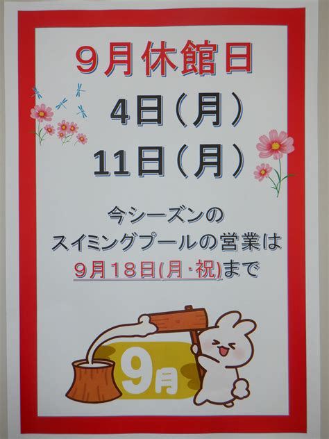 9月の休館日のお知らせ （スイミングプール） 札内緑地株式会社