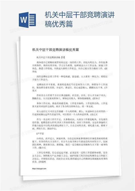 机关中层干部竞聘演讲稿优秀篇word模板下载编号jpywwbob熊猫办公