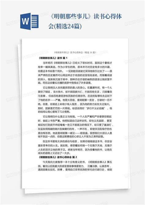 《明朝那些事儿》读书心得体会精选24篇 Word模板下载编号lbyrdaaw熊猫办公