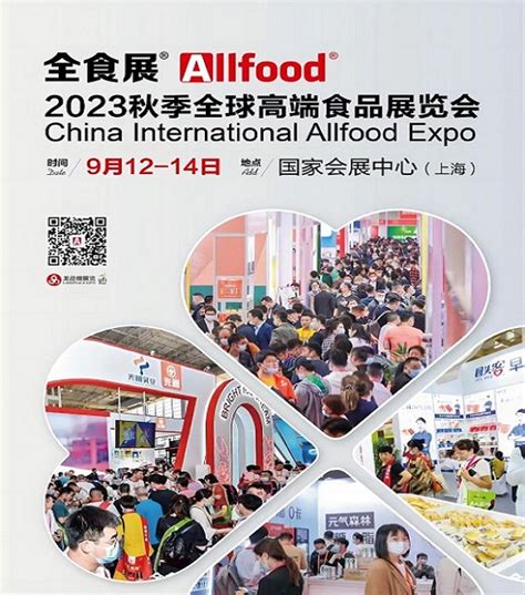 2023秋季全球高端食品展览会上海全食展 世展网