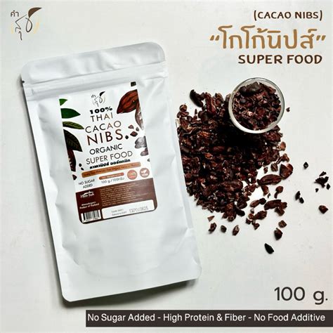 โกโกนบส ออรแกนค ORGANIC CACAO NIBS SUPER FOOD สายพนธไทย แท