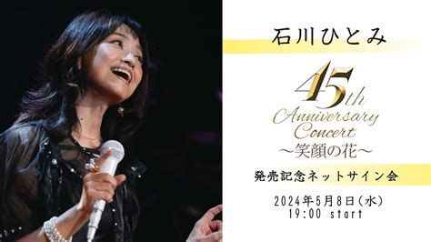 58水開催！「石川ひとみデビュー45周年記念コンサート～笑顔の花～」発売記念 ネットサイン会 Moe Zine