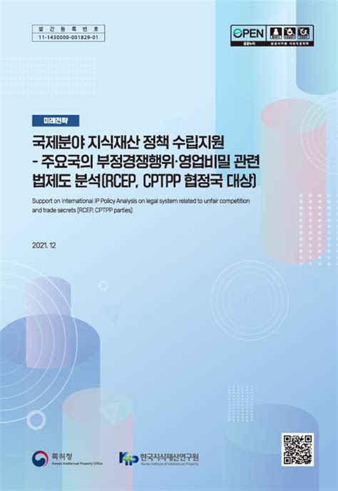 기본연구 국제분야 지식재산정책 수립지원 주요국의 부정경쟁행위·영업비밀 관련 법제도 분석rcep Cptpp 협정국 대상