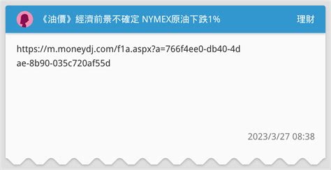 《油價》經濟前景不確定 Nymex原油下跌1 理財板 Dcard