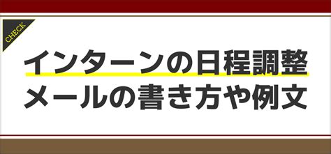 インターンシップ面接の日程調整メールの書き方は？例文や注意点も紹介 Jobq[ジョブキュー]