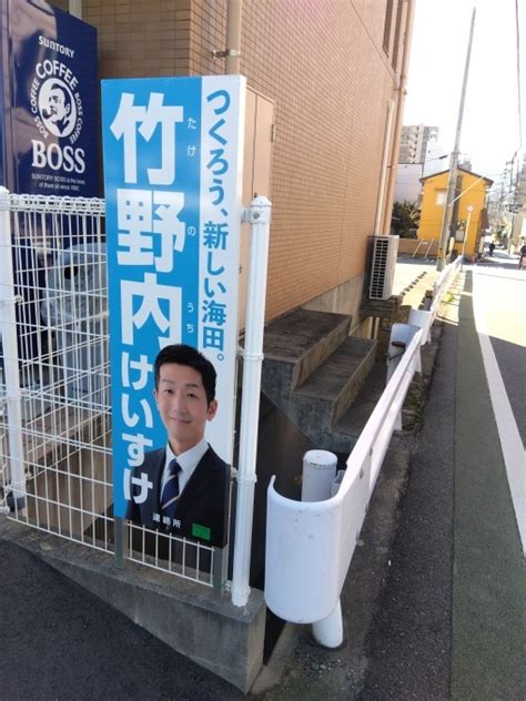 海田町長選挙告示まで10日。竹野内けいすけさんにご注目 広島瀬戸内新聞ニュース（社主：さとうしゅういち）