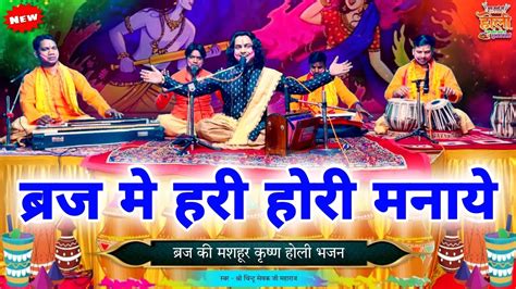 Video Holi Bhajan बरज म हर हर मनए रसय Bhakti holi song