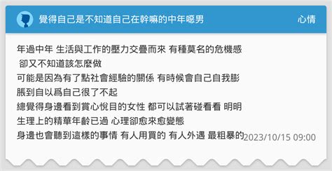 覺得自己是不知道自己在幹嘛的中年噁男 心情板 Dcard