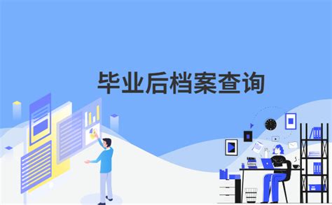 如何查询个人档案存放在哪里？一篇文章教会你！ 档案服务网