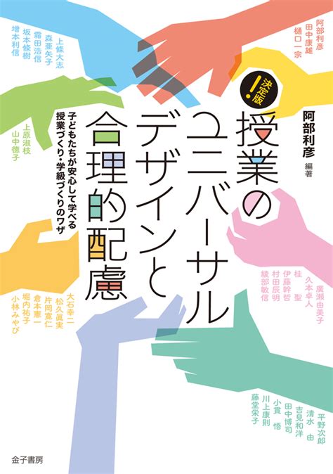 楽天ブックス 決定版！ 授業のユニバーサルデザインと合理的配慮 子どもたちが安心して学べる授業づくり・学級づくりのワザ 阿部利彦