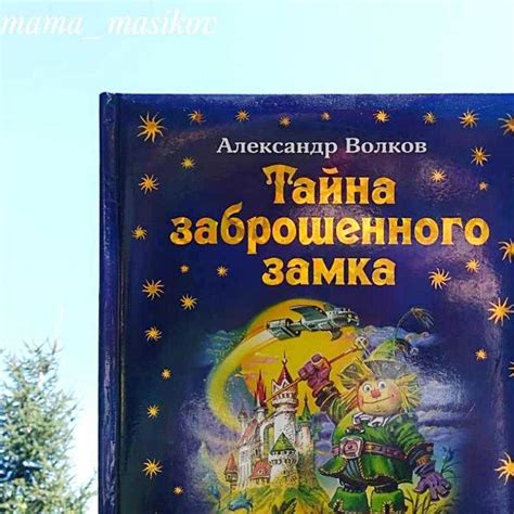 Тайна заброшенного замка - Волков | Обзор книги | mama_masikov ...