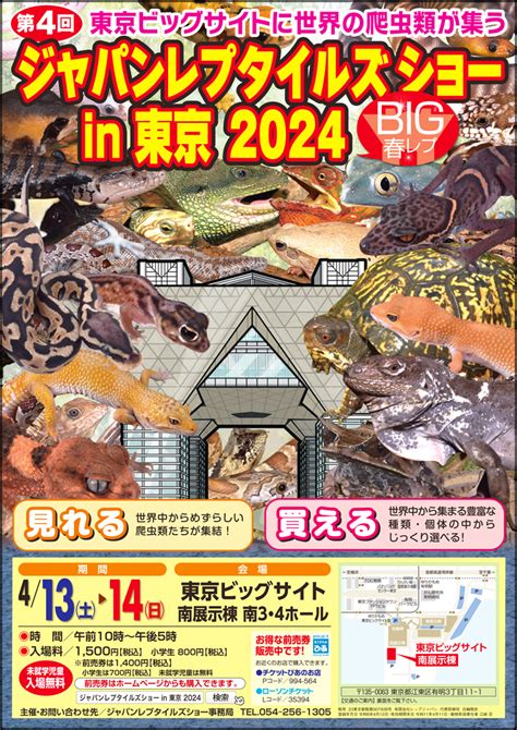 ジャパンレプタイルズショー In 東京 春 Big春レプ 爬虫類イベント