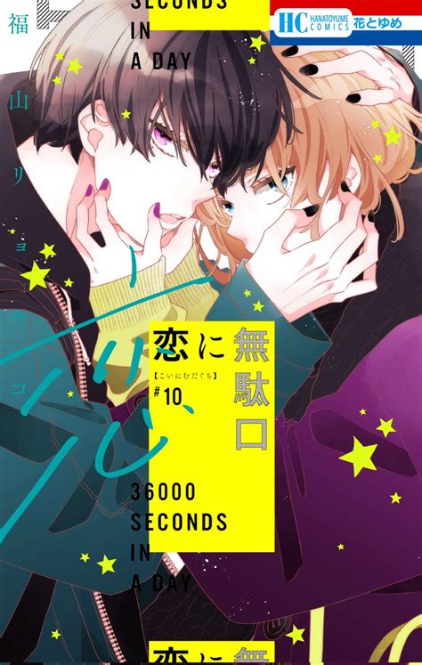 花とゆめ編集部5号＆ザ花ディープラブ発売中♪ On Twitter Rt Koimudaaaaaaaa キス予定をクラウド共有する