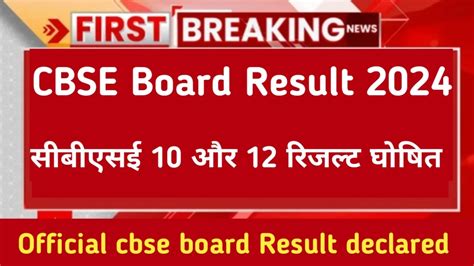 Cbse Board Result 2024release आ गया सीबीएसई 10वी और 12वी क्लास रिजल्ट