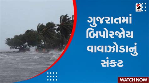 Gujarat News Cyclone ગુજરાતમાં બિપોરજોય વાવાઝોડાનું સંકટ