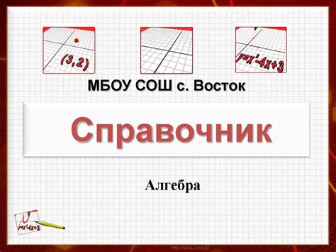 Справочник по алгебре. (7-9 класс) - online presentation