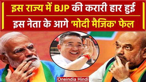 Arunachal Pradesh and Sikkim election result BJP खत खलन म भ सफल