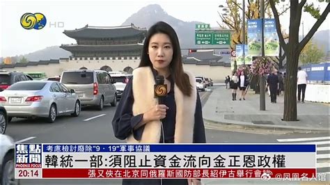 【凤凰连麦 韩统一部 须阻止资金流向金正恩政权】 韩国 统一部30日 凤凰网资讯 凤凰网