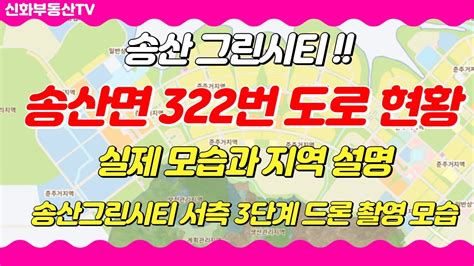 화성시 송산면 322번 도로 현황과 지역분석 송산그린시티 서측 3단계 드론 Youtube