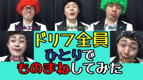 一人でドリフターズ全員ものまねしてみた「ドリフのズンドコ節」★レッツゴーよしまさ★いかりや長介・仲本工事・高木ブー・加藤茶・志村けん★志村けん