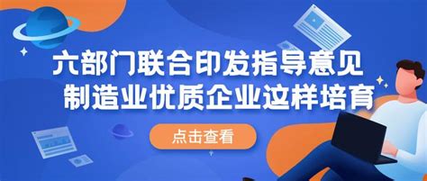 六部门联合印发指导意见 制造业优质企业这样培育 知乎