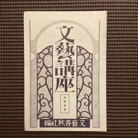 【目立った傷や汚れなし】芥川龍之介菊池寛山本有三編 文芸講座 内容見本川端康成田山花袋久米正雄平田禿木小山内薫豊島与志雄辰野隆千葉亀雄小島