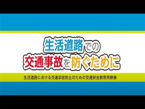 【警察庁】生活道路での交通事故を防ぐために ほしゅにっぽん