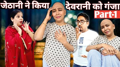 जेठानी ने किया देवरानी को गंजा Part 1 Devrani Jethani Comedy Youtube