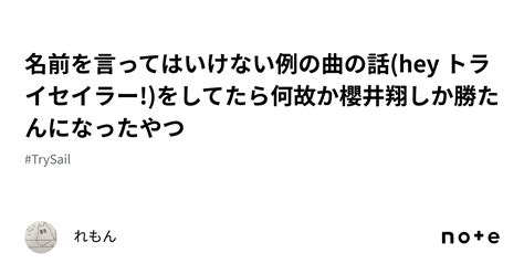 名前を言ってはいけない例の曲の話 Hey トライセイラー をしてたら何故か櫻井翔しか勝たんになったやつ｜れもん🍋