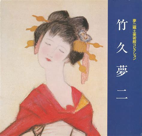 ｢竹久夢二 夢二郷土美術館コレクション｣ 山田書店美術部オンラインストア