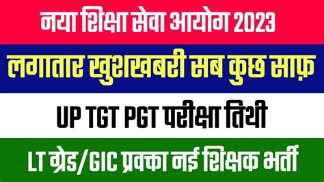 सब कुछ स्पष्ट नया आयोग और परीक्षा Up Tgt Pgt Exam Date 2023 Lt