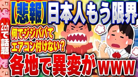 2ch住民の反応集悲報異常な暑さで日本人もう限界各地で異変が 2chスレまとめ YouTube