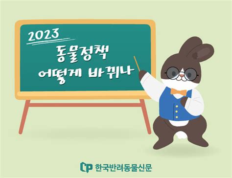 2023년 동물 관련 정책 어떻게 바뀌나