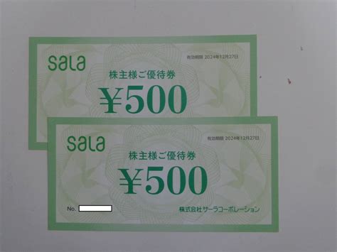 【未使用】サーラコーポレーション 株主様ご優待券 1000円分500円券×2枚 2024年12月27日まで Sala 株主優待券の落札